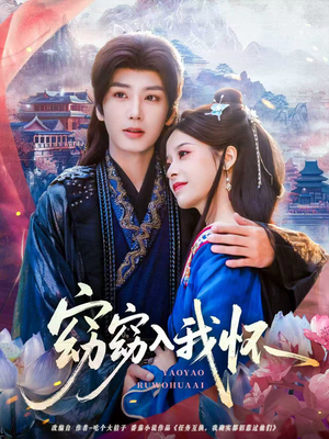 窈窈入我怀（67集）百万短剧抢先看