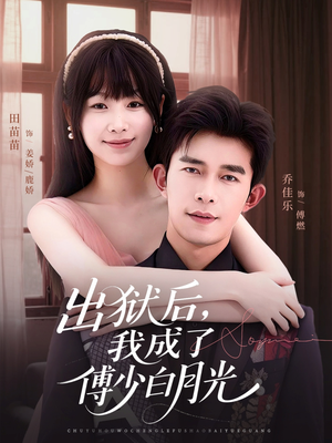 出狱后,我成了傅少白月光(81集) 出狱后,我成了傅少白月光(81集)口碑之选免费看