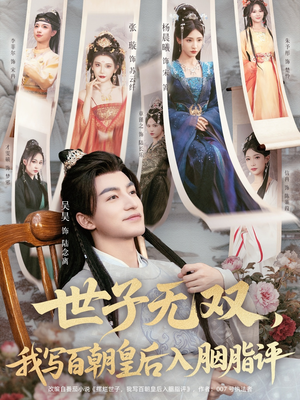 世子无双,我写百朝皇后入胭脂评(103集) 世子无双,我写百朝皇后入胭脂评(103集)口碑爆棚免费看