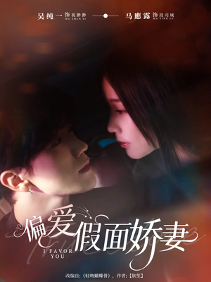 偏爱假面娇妻（80集）真的太精彩了