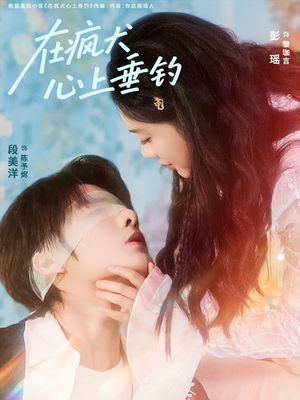 在疯犬心上垂钓（61集）追短剧太上头了