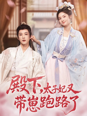 殿下,太子妃又带崽跑路了(70集) 殿下,太子妃又带崽跑路了(70集)贝贝短剧分享