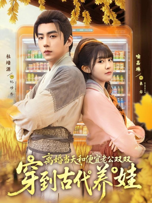 离婚当天，和便宜老公双双穿到古代养娃（71集）看过的人都说好