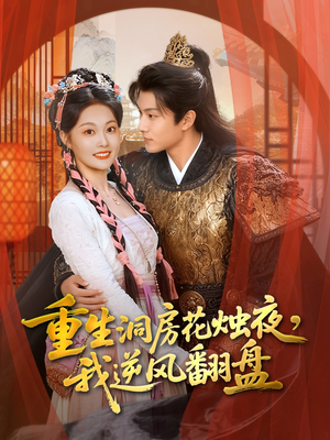 重生洞房花烛夜,我逆风翻盘(80集) 重生洞房花烛夜,我逆风翻盘(80集)小短剧抢先看