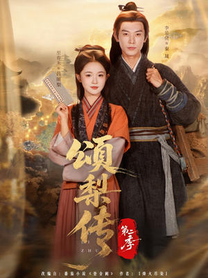 颂梨传第二季(82集) 颂梨传第二季(82集)超好看的短剧