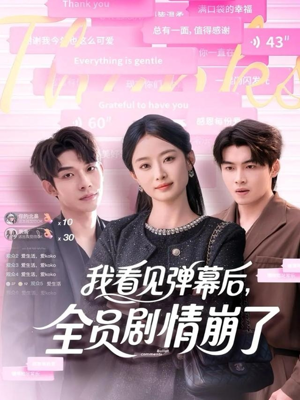 我看见弹幕后全员剧情崩了(60集) 我看见弹幕后全员剧情崩了(60集)好看又上头短剧