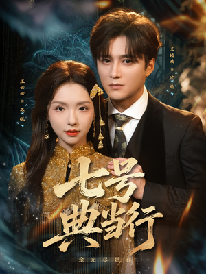 七号典当行(80集) 七号典当行(80集)我真的爱了