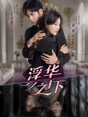 浮华之下(60集) 浮华之下(60集)短剧小说在线看