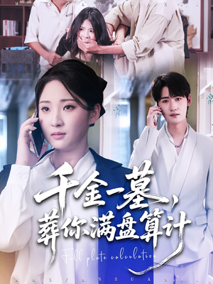 千金一墓,葬你满盘算计(30集) 千金一墓,葬你满盘算计(30集)短剧后续更精彩
