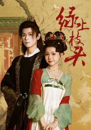 绿上枝头(73集) 绿上枝头(73集)精彩短剧分享