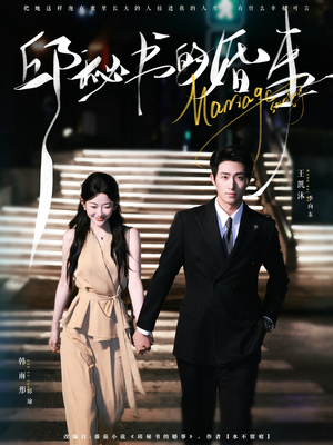 邱秘书的婚事(78集) 邱秘书的婚事(78集)在线观看