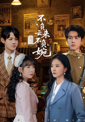 不负云来不负婉(96集) 不负云来不负婉(96集)简直不要太好看