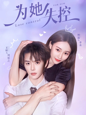 为她失控(65集) 为她失控(65集)短剧推荐更新中