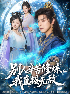 别人辛苦修炼我直接无敌(81集) 别人辛苦修炼我直接无敌(81集)最火爆短剧