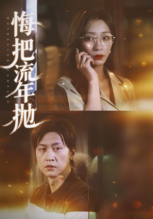 悔把流年抛（75集）零花钱看整部剧