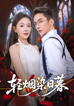 轻烟染日暮(71集) 轻烟染日暮(71集)精彩的短剧