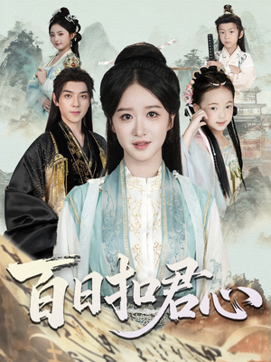 百日扣君心（84集）简直不要太好看