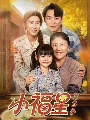 小福星第二季(62集) 小福星第二季(62集)贝贝短剧分享