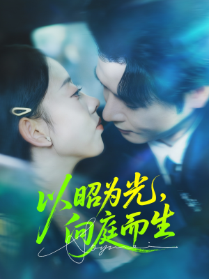 以昭为光向庭而生(84集) 以昭为光向庭而生(84集)完整版免费观看