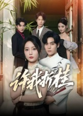 许我折桂(70集) 许我折桂(70集)短剧上热门