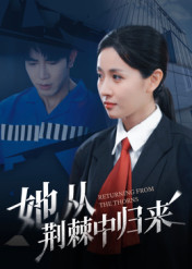 她从荆棘中归来(54集) 她从荆棘中归来(54集)短剧也太好看了