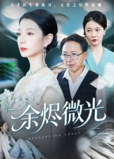 余烬微光(42集) 余烬微光(42集)短剧全集大结局