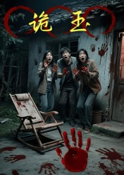 诡玉(27集) 诡玉(27集)在线看到大结局