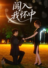 闯入我怀中(58集) 闯入我怀中(58集)好看短剧分享