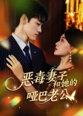 恶毒妻子和她的哑巴老公(45集) 恶毒妻子和她的哑巴老公(45集)短剧太好看了