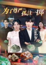 为了尊严孤注一掷(61集) 为了尊严孤注一掷(61集)免费短剧看全集