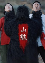 山魈(24集) 山魈(24集)穿越短剧推荐