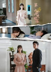 第九十九次日落(39集) 第九十九次日落(39集)真的太精彩了