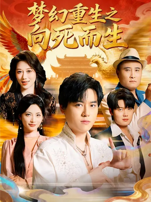 梦幻重生之向死而生(65集) 梦幻重生之向死而生(65集)番茄短剧看全集