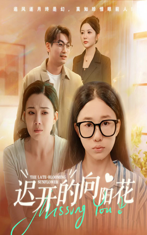 迟开的向阳花（60集）热门短剧榜单