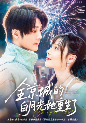 全京城的白月光她重生了(70集) 全京城的白月光她重生了(70集)高分佳作免费看