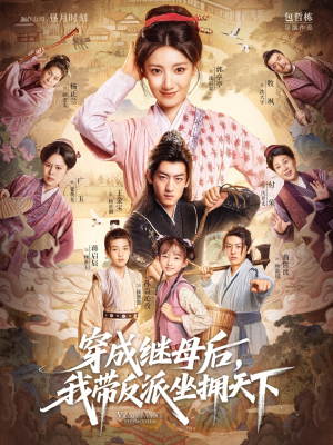 穿成继母后我带反派坐拥天下（92集）短剧爆款推荐