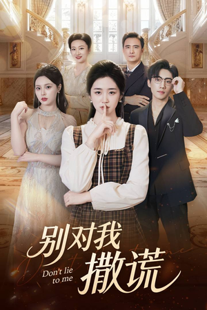 别对我撒谎(60集) 别对我撒谎(60集)大结局一气呵成