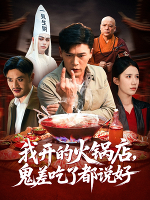 我开的火锅店鬼差吃了都说好(82集) 我开的火锅店鬼差吃了都说好(82集)精彩短剧合集