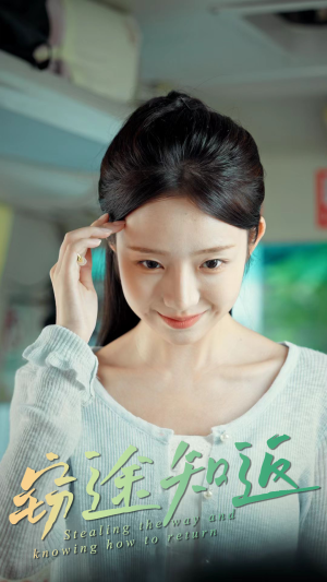 窃途知返(30集) 窃途知返(30集)爆火短剧推荐