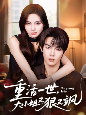 重活一世大小姐又狠又飒(60集) 重活一世大小姐又狠又飒(60集)战神短剧推荐