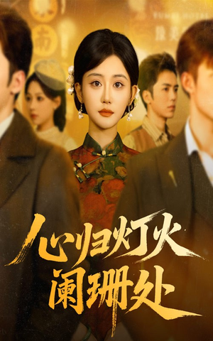 心归灯火阑珊处(71集) 心归灯火阑珊处(71集)短剧太精彩了