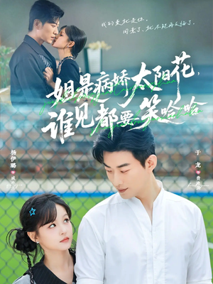 姐是病娇太阳花,谁见都要笑哈哈(66集) 姐是病娇太阳花,谁见都要笑哈哈(66集)热门短剧推荐