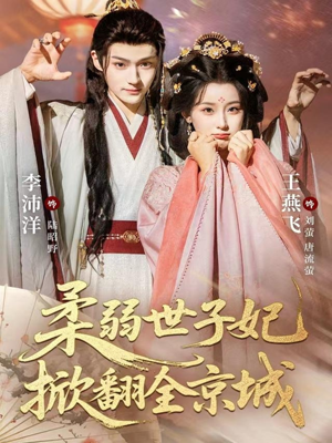 柔弱世子妃掀翻全京城(70集) 柔弱世子妃掀翻全京城(70集)免费在线看