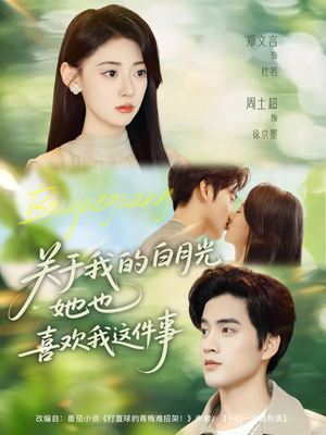 关于我的白月光她也喜欢我这件事(80集) 关于我的白月光她也喜欢我这件事(80集)火爆短剧推荐