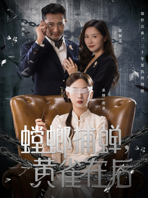 螳螂捕蝉，黄雀在后（65集）分享热门短剧