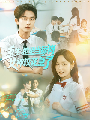 重生拒绝当舔狗女神校花急了(89集) 重生拒绝当舔狗女神校花急了(89集)分享热门短剧