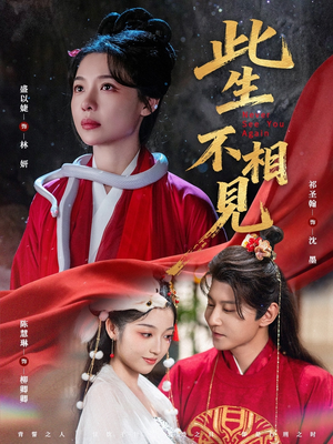 此生不相见(84集) 此生不相见(84集)热门短剧看不停