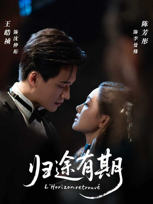 归途有期(60集) 归途有期(60集)最新短剧推荐