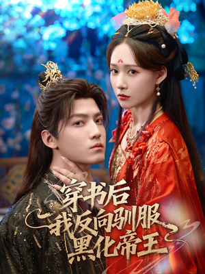 穿书后我反向驯服黑化帝王（60集）红果免费看短剧