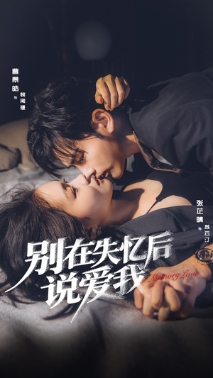 别在失忆后说爱我(73集) 别在失忆后说爱我(73集)精彩短剧来袭